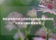 竞彩足球即时比分中国竞彩网中国竞彩网的实时更新与精彩赛事推荐