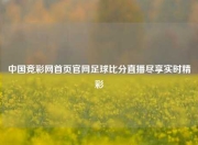 中国竞彩网首页官网足球比分直播尽享实时精彩