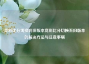竞彩比分切换到旧版本竞彩比分切换至旧版本的解决方法与注意事项
