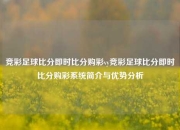 竞彩足球比分即时比分购彩vy竞彩足球比分即时比分购彩系统简介与优势分析
