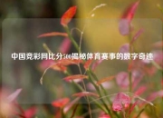 中国竞彩网比分500揭秘体育赛事的数字奇迹