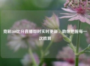 竞彩360比分直播即时实时更新，助你把握每一次胜算