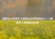 竞彩比分中奖牛人竞彩比分中的幸运儿——揭秘牛人的秘诀与心得