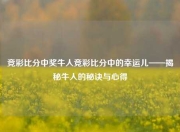 竞彩比分中奖牛人竞彩比分中的幸运儿——揭秘牛人的秘诀与心得