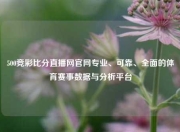 500竞彩比分直播网官网专业、可靠、全面的体育赛事数据与分析平台