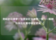 竞彩比分神单一张竞彩比分神单一张——揭秘如何在比赛中锁定胜局