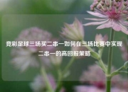 竞彩足球三场买二串一如何在三场比赛中实现二串一的高回报策略