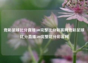 竞彩足球比分直播500完整比分彩客网竞彩足球比分直播500完整比分彩客网