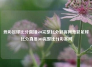 竞彩足球比分直播500完整比分彩客网竞彩足球比分直播500完整比分彩客网