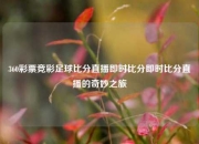 360彩票竞彩足球比分直播即时比分即时比分直播的奇妙之旅