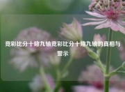 竞彩比分十赌九输竞彩比分十赌九输的真相与警示