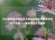 比分直播新浪竞彩天天盈球网络足球赛事实时比分直播——新浪竞彩天天盈球