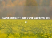 500彩票网竞彩比分直播竞彩比分直播的权威平台