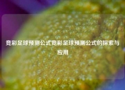 竞彩足球预测公式竞彩足球预测公式的探索与应用