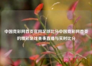 中国竞彩网首页官网足球比分中国竞彩网首页的精彩足球赛事直播与实时比分