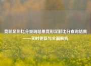 竞彩足彩比分查询结果竞彩足彩比分查询结果——实时更新与全面解析