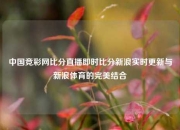 中国竞彩网比分直播即时比分新浪实时更新与新浪体育的完美结合