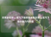 买竞彩足球app官方下载探索竞彩足球app官方下载的魅力与价值