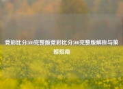 竞彩比分500完整版竞彩比分500完整版解析与策略指南