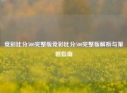 竞彩比分500完整版竞彩比分500完整版解析与策略指南