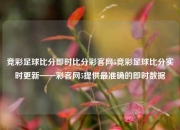 竞彩足球比分即时比分彩客网5竞彩足球比分实时更新——彩客网5提供最准确的即时数据