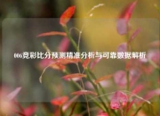 006竞彩比分预测精准分析与可靠数据解析