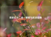 竞彩比分二串一策略与实战指南