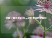 足球计算器竞彩网app您的首选数字盛宴
