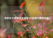 竞彩比分直播澳客澳客APP评测与使用指南