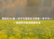 竞彩比分4串一中千万竞彩比分四串一中千万——揭秘如何赢得高额奖金