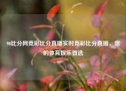 90比分网竞彩比分直播实时竞彩比分直播，您的体育娱乐首选