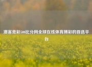 澳客竞彩500比分网全球在线体育博彩的首选平台