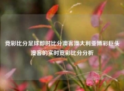 竞彩比分足球即时比分澳客澳大利亚博彩巨头澳客的实时竞彩比分分析