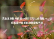 竞彩足彩比分直播360竞彩足彩比分直播360 - 让您的足球观赛更加便捷和有趣