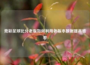 竞彩足球比分老版如何利用老版本数据提高胜率