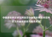 中国竞彩网足球官网首页中国竞彩网足球官网首页的最新资讯与服务体验
