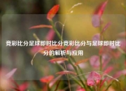 竞彩比分足球即时比分竞彩比分与足球即时比分的解析与应用