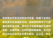 足球竞彩开奖足球竞彩开奖是一种基于足球比赛结果的在线博彩活动。这种游戏吸引了大量爱好者和投注者，因为它不仅能够提供丰厚的奖金，还能带来一定的乐趣和刺激感。本文将探讨足球竞彩开奖的基本概念、玩法及一些关键点。