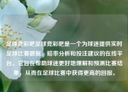 足球竞彩吧足球竞彩吧是一个为球迷提供实时足球比赛数据、赔率分析和投注建议的在线平台。它旨在帮助球迷更好地理解和预测比赛结果，从而在足球比赛中获得更高的回报。