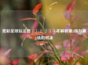 竞彩足球玩法君③①② ②⑤⑧羊解析第3场与第1场的对决