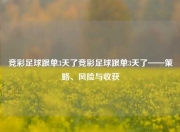 竞彩足球跟单3天了竞彩足球跟单3天了——策略、风险与收获