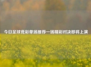 今日足球竞彩单场推荐一场精彩对决即将上演