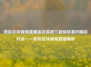 竞彩足球视频直播英冠英格兰超级联赛的精彩对决——竞彩足球视频直播解析