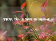 手机竞彩足球app排行榜寻找最佳选择的指南