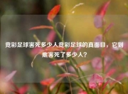 竞彩足球害死多少人竞彩足球的真面目，它到底害死了多少人？
