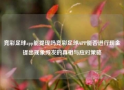 竞彩足球app能提现吗竞彩足球APP能否进行现金提出现象频发的真相与应对策略