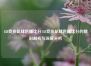 188竞彩足球直播比分188竞彩足球直播比分的精彩解析与深度分析