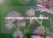 188竞彩足球直播比分足坛盛宴的精彩瞬间