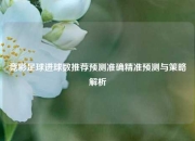 竞彩足球进球数推荐预测准确精准预测与策略解析