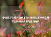 中国竞彩足球网官网平台中国竞彩足球网官网平台的深度探索与应用分析